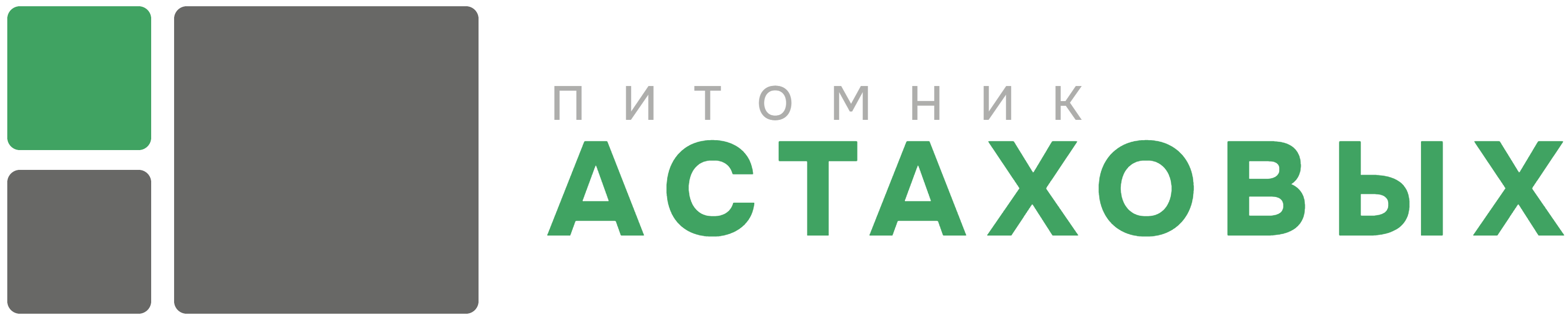 Питомник Астаховых