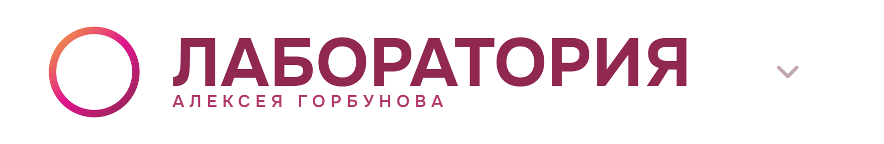 Лаборатория Алексея Горбунова